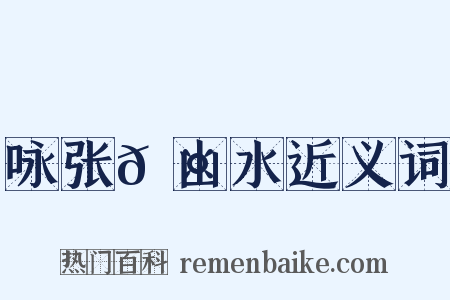 咏张𬤇山水近义词是什么意思的图片